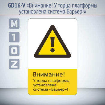 Знак «Внимание! У торца платформы установлена система Барьер!», GD16-V (односторонний вертикальный, 450х700 мм, металл, с отбортовкой и Z-креплением)
